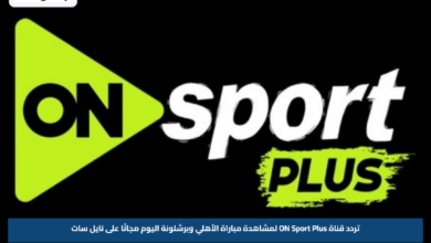 تردد قناة ON Sport Plus لمشاهدة مباراة الأهلي وبرشلونة اليوم مجانًا على نايل سات