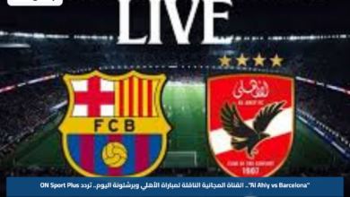 "Al Ahly vs Barcelona".. القناة المجانية الناقلة لمباراة الأهلي وبرشلونة اليوم.. تردد ON Sport Plus