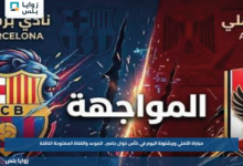 مباراة الأهلي وبرشلونة اليوم في كأس خوان جامبر.. الموعد والقناة المفتوحة الناقلة