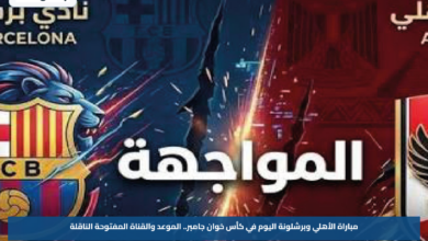 مباراة الأهلي وبرشلونة اليوم في كأس خوان جامبر.. الموعد والقناة المفتوحة الناقلة