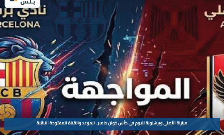 مباراة الأهلي وبرشلونة اليوم في كأس خوان جامبر.. الموعد والقناة المفتوحة الناقلة