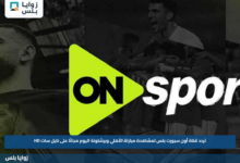 تردد قناة أون سبورت بلس لمشاهدة مباراة الأهلي وبرشلونة اليوم مجانًا على نايل سات HD