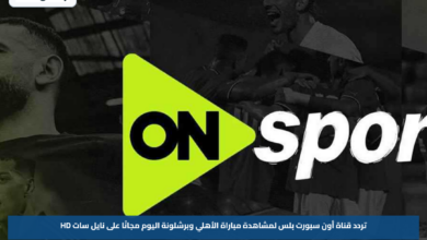 تردد قناة أون سبورت بلس لمشاهدة مباراة الأهلي وبرشلونة اليوم مجانًا على نايل سات HD