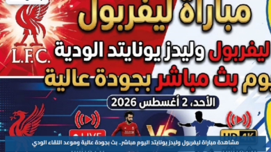 مشاهدة مباراة ليفربول وليدز يونايتد اليوم مباشر.. بث بجودة عالية وموعد اللقاء الودي
