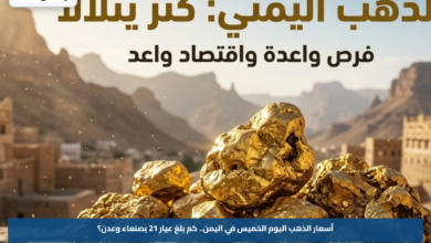 أسعار الذهب اليوم الخميس في اليمن.. كم بلغ عيار 21 بصنعاء وعدن؟