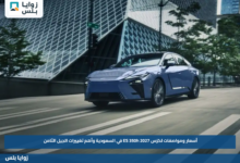 أسعار ومواصفات لكزس ES 350h 2027 في السعودية وأهم تغييرات الجيل الثامن