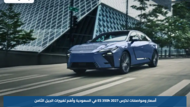 أسعار ومواصفات لكزس ES 350h 2027 في السعودية وأهم تغييرات الجيل الثامن