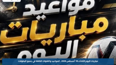 مباريات اليوم الثلاثاء 18 أغسطس 2026.. المواعيد والقنوات الناقلة في جميع البطولات