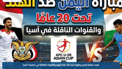 موعد مباراة اليمن والهند تحت 20 عامًا اليوم والقنوات الناقلة في تصفيات آسيا