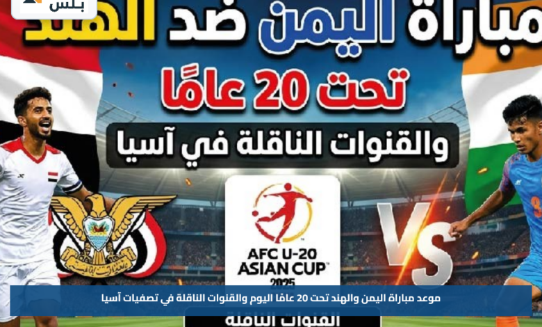 موعد مباراة اليمن والهند تحت 20 عامًا اليوم والقنوات الناقلة في تصفيات آسيا