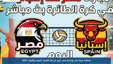 مشاهدة مباراة مصر وإسبانيا مباشر اليوم في كرة الطائرة.. الموعد والقنوات الناقلة