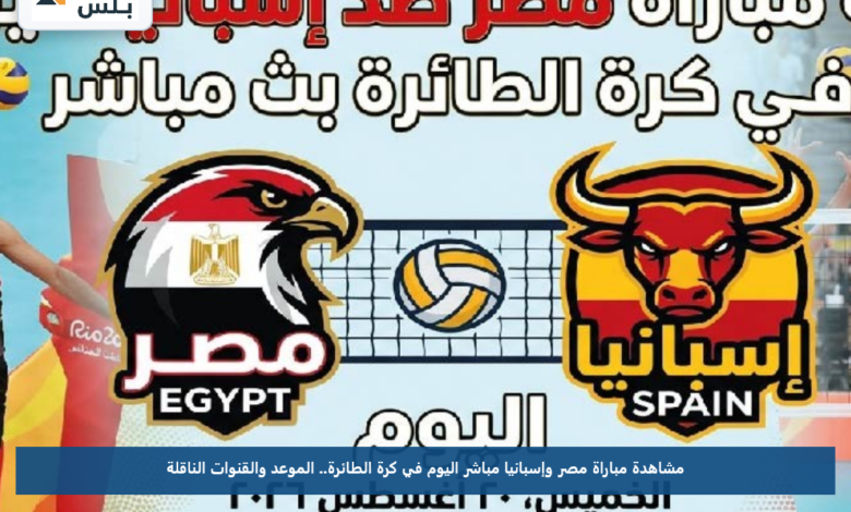 مشاهدة مباراة مصر وإسبانيا مباشر اليوم في كرة الطائرة.. الموعد والقنوات الناقلة