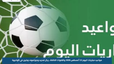 مواعيد مباريات اليوم 22 أغسطس 2026 والقنوات الناقلة.. ريال مدريد ودورتموند وبايرن في الواجهة