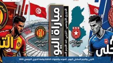 الترجي والنجم الساحلي اليوم.. الموعد والقنوات الناقلة وقمة الدوري التونسي 2026