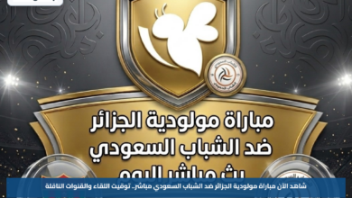 شاهد الآن مباراة مولودية الجزائر ضد الشباب السعودي مباشر.. توقيت اللقاء والقنوات الناقلة