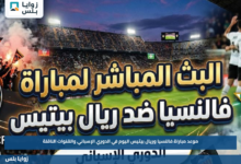 موعد مباراة فالنسيا وريال بيتيس اليوم في الدوري الإسباني والقنوات الناقلة