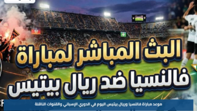 موعد مباراة فالنسيا وريال بيتيس اليوم في الدوري الإسباني والقنوات الناقلة