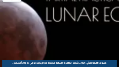 خسوف القمر الجزئي 2026.. شاهد الظاهرة الفلكية مباشرة عبر الإنترنت يومي 27 و28 أغسطس