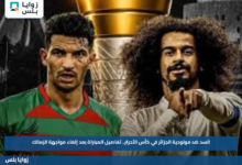 السد ضد مولودية الجزائر في كأس الأحرار.. تفاصيل المباراة بعد إلغاء مواجهة الزمالك