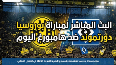 موعد مباراة بوروسيا دورتموند وهامبورغ اليوم والقنوات الناقلة في الدوري الألماني