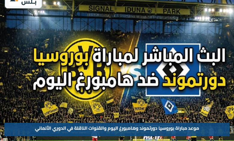 موعد مباراة بوروسيا دورتموند وهامبورغ اليوم والقنوات الناقلة في الدوري الألماني
