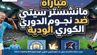 موعد مباراة مانشستر سيتي ضد نجوم الدوري الكوري الودية اليوم 2026 والقنوات الناقلة