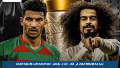 السد ضد مولودية الجزائر في كأس الأحرار.. تفاصيل المباراة بعد إلغاء مواجهة الزمالك