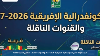 موعد قرعة كأس الكونفدرالية الإفريقية 2026-2027 والقنوات الناقلة.. تفاصيل القرعة كاملة