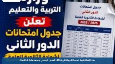 امتحانات الثانوية العامة الدور الثاني 2026.. الجدول الرسمي وموعد بداية الاختبارات