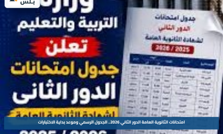 امتحانات الثانوية العامة الدور الثاني 2026.. الجدول الرسمي وموعد بداية الاختبارات