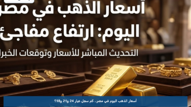 أسعار الذهب اليوم في مصر.. كم سجل عيار 24 و21 و18؟