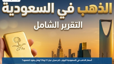 أسعار الذهب في السعودية اليوم.. كم سجل عيار 21 و24؟ وهل يعود للصعود؟