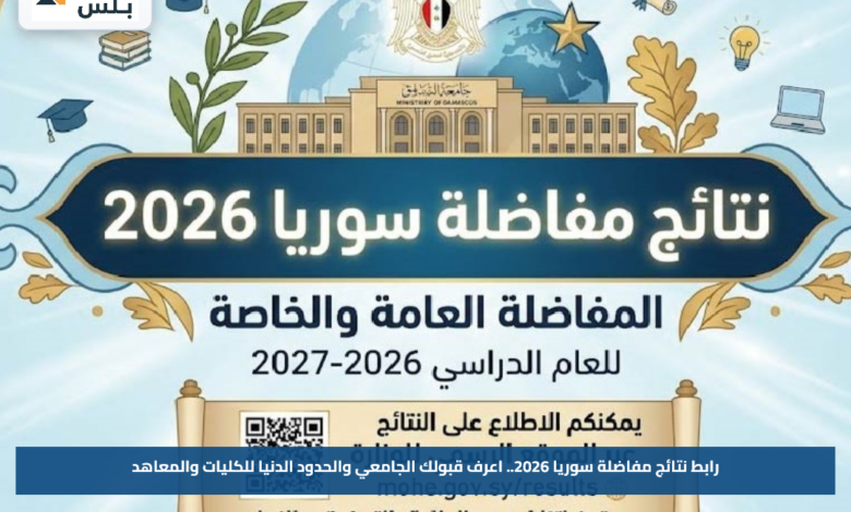 رابط نتائج مفاضلة سوريا 2026.. اعرف قبولك الجامعي والحدود الدنيا للكليات والمعاهد