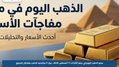 سعر الذهب اليوم في مصر الثلاثاء 11 أغسطس 2026.. عيار 21 والجنيه الذهب يفاجئان الجميع