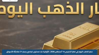 سعر الذهب اليوم في قطر الخميس 13 أغسطس 2026.. الأوقية عند مستوى قياسي وعيار 21 مفاجأة الأسواق