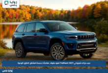 جيب جراند شيروكي 2027 Trailhawk تعود بقوة.. مفاجآت جديدة لعشاق الطرق الوعرة