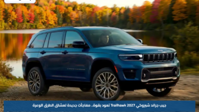 جيب جراند شيروكي 2027 Trailhawk تعود بقوة.. مفاجآت جديدة لعشاق الطرق الوعرة