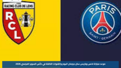 موعد مباراة لانس وباريس سان جيرمان اليوم والقنوات الناقلة في كأس السوبر الفرنسي 2026