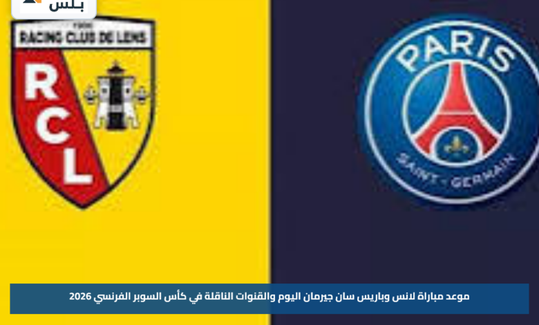 موعد مباراة لانس وباريس سان جيرمان اليوم والقنوات الناقلة في كأس السوبر الفرنسي 2026