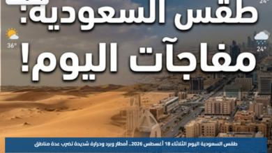 طقس السعودية اليوم الثلاثاء 18 أغسطس 2026.. أمطار وبرد وحرارة شديدة تضرب عدة مناطق