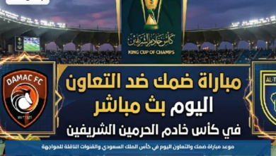 موعد مباراة ضمك والتعاون اليوم في كأس الملك السعودي والقنوات الناقلة للمواجهة