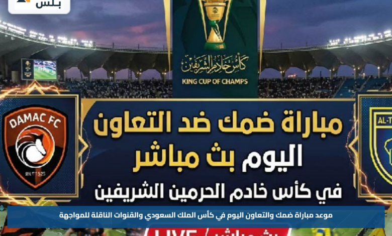 موعد مباراة ضمك والتعاون اليوم في كأس الملك السعودي والقنوات الناقلة للمواجهة