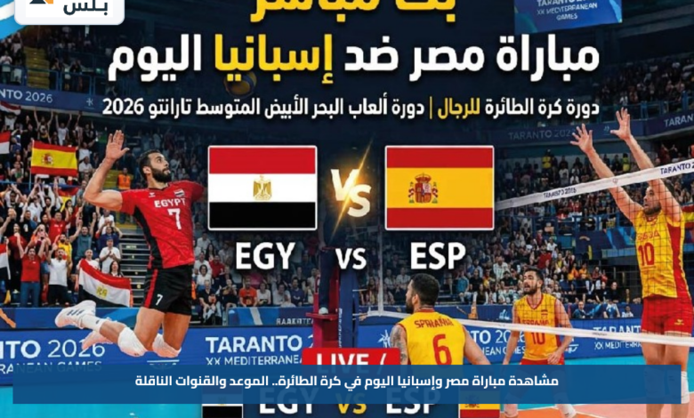 مشاهدة مباراة مصر وإسبانيا اليوم في كرة الطائرة.. الموعد والقنوات الناقلة