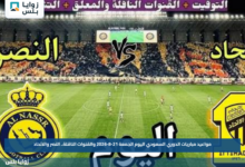 مواعيد مباريات الدوري السعودي اليوم الجمعة 21-8-2026 والقنوات الناقلة.. النصر والاتحاد
