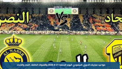 مواعيد مباريات الدوري السعودي اليوم الجمعة 21-8-2026 والقنوات الناقلة.. النصر والاتحاد