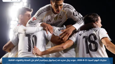 مباريات اليوم السبت 22-8-2026.. موعد ريال مدريد ضد إسبانيول وبيراميدز أمام غزل المحلة والقنوات الناقلة
