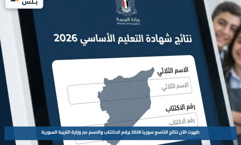 ظهرت الآن نتائج التاسع سوريا 2026 برقم الاكتتاب والاسم عبر وزارة التربية السورية