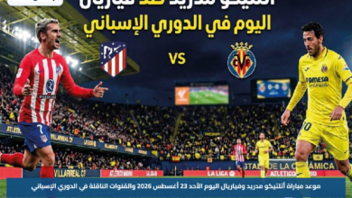موعد مباراة أتلتيكو مدريد وفياريال اليوم الأحد 23 أغسطس 2026 والقنوات الناقلة في الدوري الإسباني