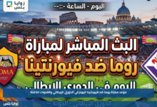 موعد مباراة روما ضد فيورنتينا اليوم في الدوري الإيطالي والقنوات الناقلة