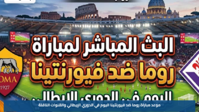 موعد مباراة روما ضد فيورنتينا اليوم في الدوري الإيطالي والقنوات الناقلة